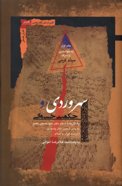 پایانه - سهروردی و حکمت خسروانی(2 جلدی)