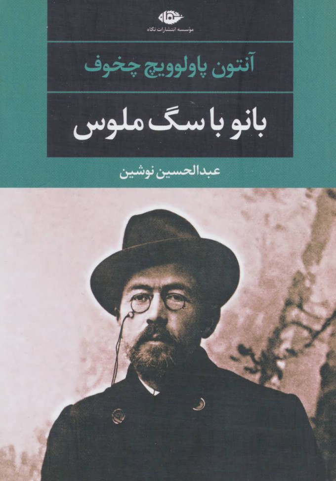 پایانه - بانو با سگ ملوس