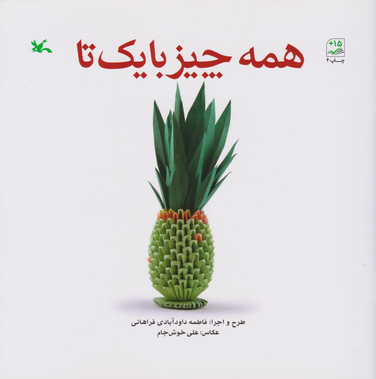 پایانه - همه چیز با یک تا