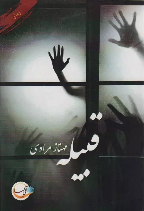 پایانه - قبیله