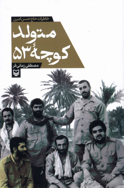 پایانه - متولد کوچه 53