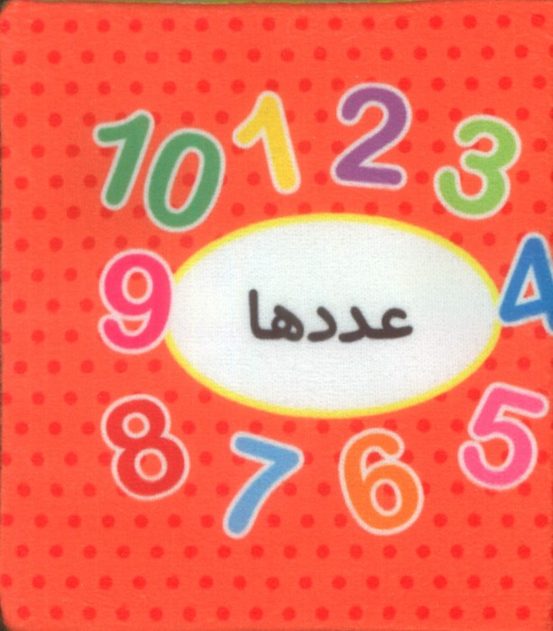 پایانه - اولین تصویری من (عددها)