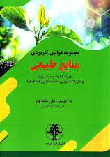 پایانه - مجموعه قوانین کاربردی منابع طبیعی