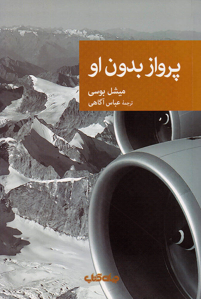 پایانه - پرواز بدون او