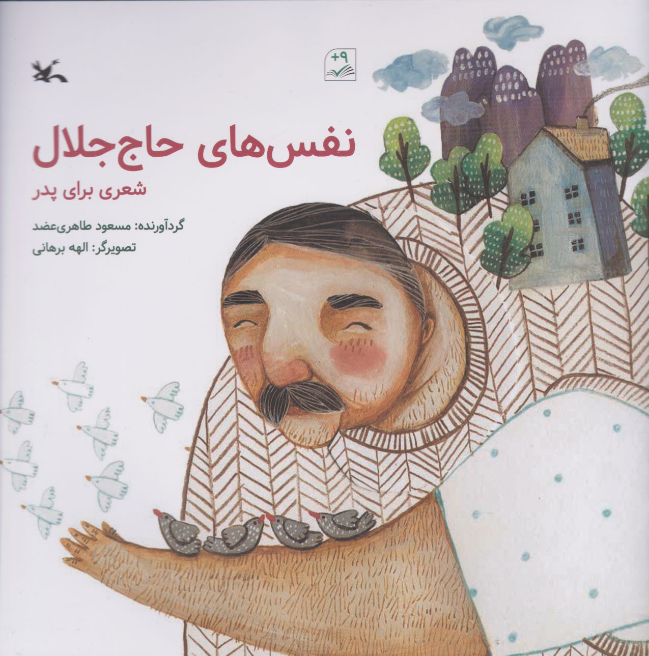 پایانه - نفس های حاج جلال