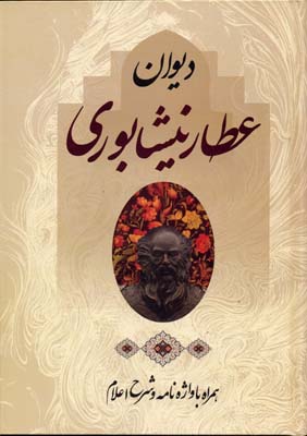 پایانه - دیوان عطار نیشابوری