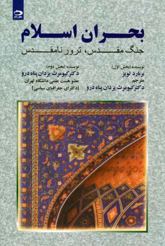 پایانه - بحران اسلام