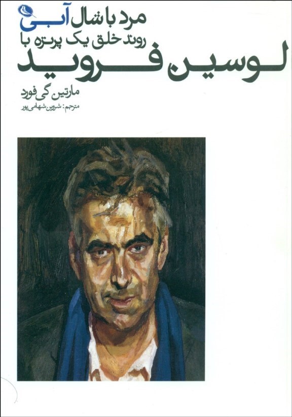 پایانه - مرد با شال آبی