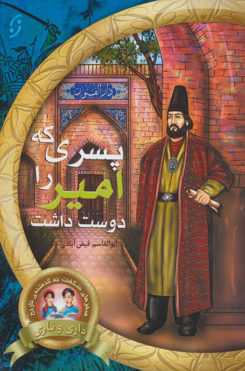 پایانه - پسری که امیر را دوست داشت