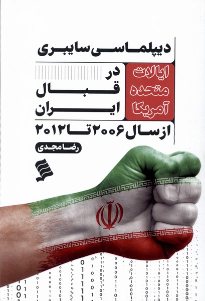 پایانه - دیپلماسی سایبری ایالات متحده آمریکا در قبال ایران