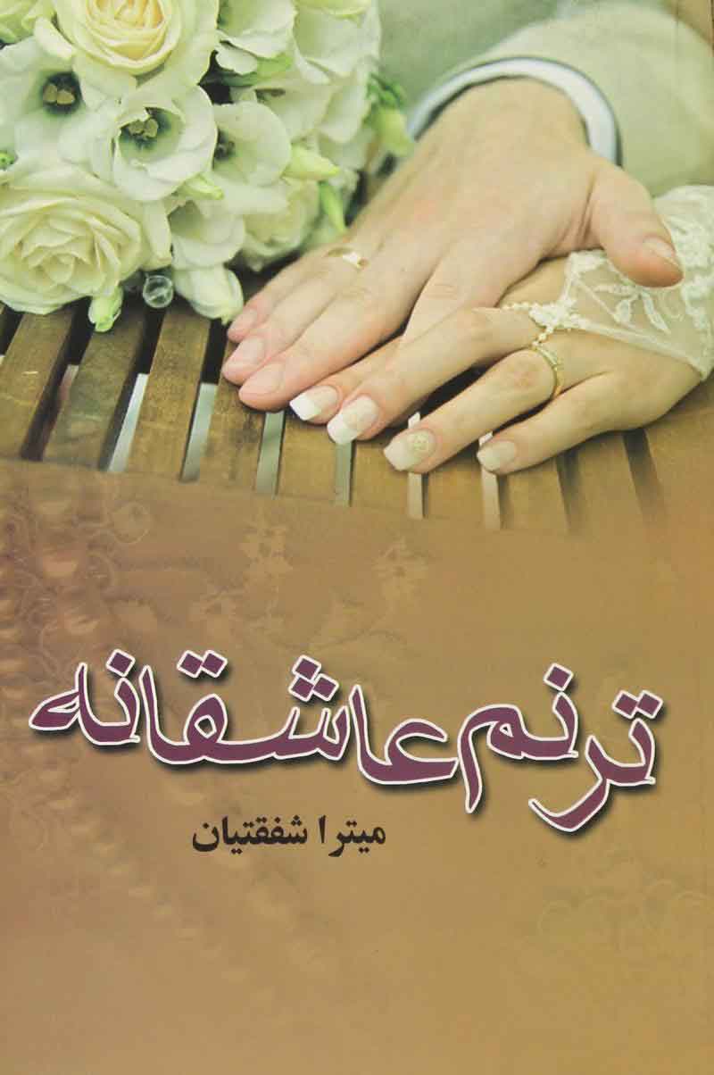 پایانه - ترنم عاشقانه