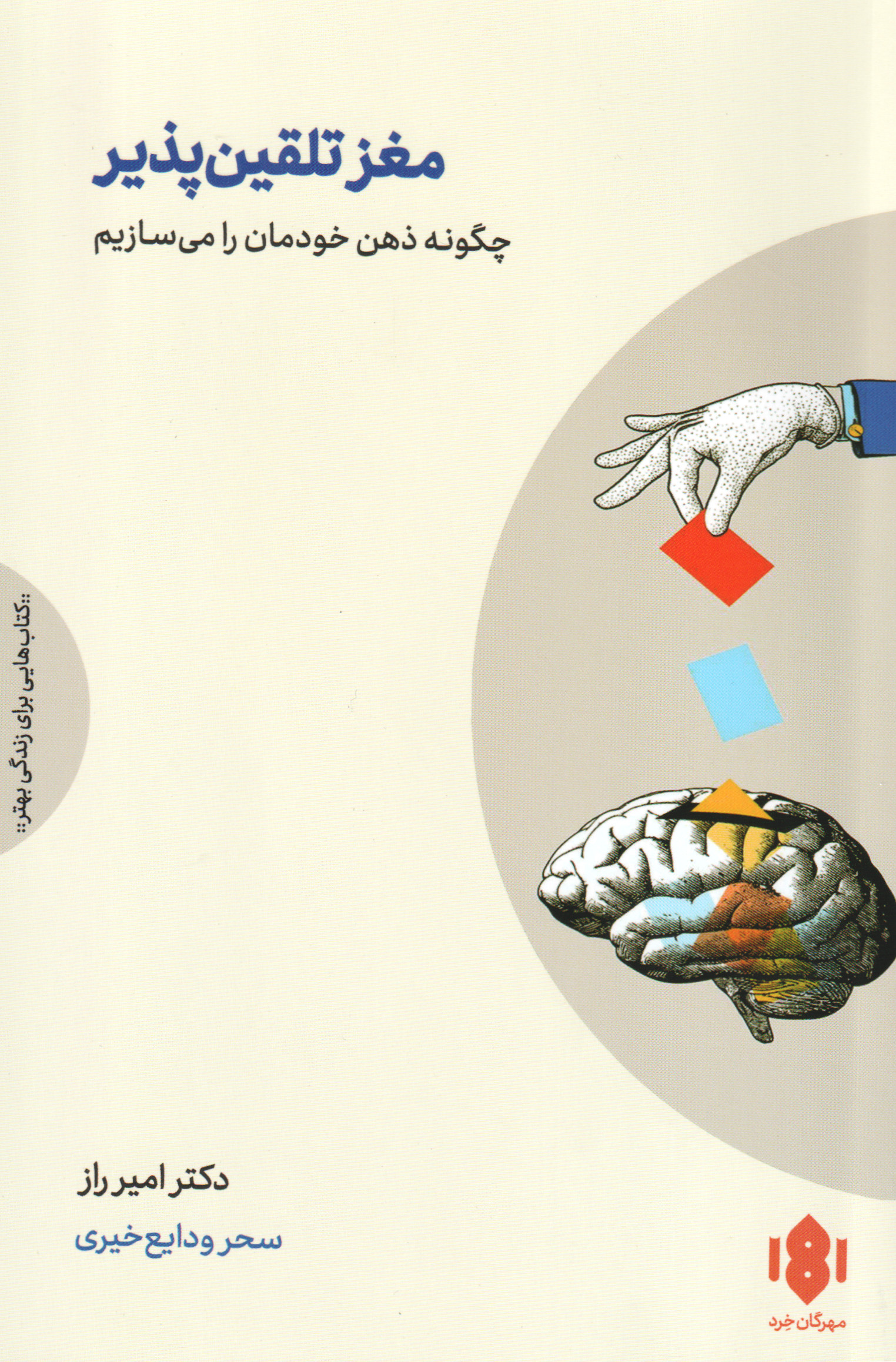 پایانه - مغز تلقین پذیر