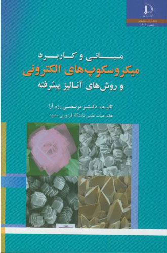 پایانه - مبانی و کاربرد میکروسکوپ های الکترونی