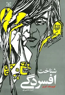 پایانه - شناخت افسردگی