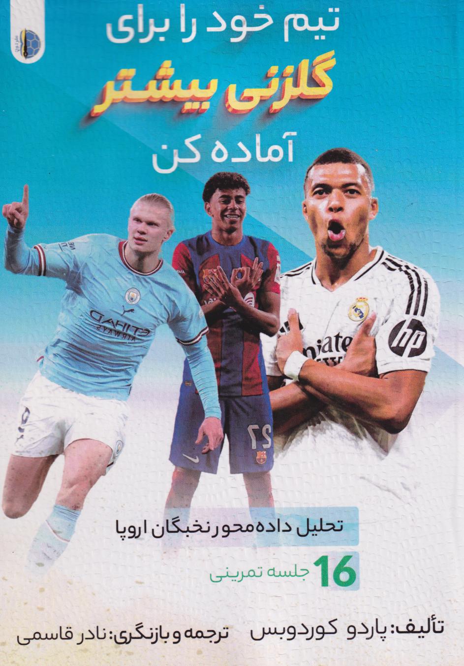 پایانه - تیم خود را برای گلزنی بیشتر هدایت کنید