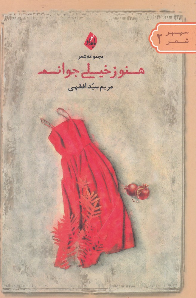 پایانه - هنوز خیلی جوانم