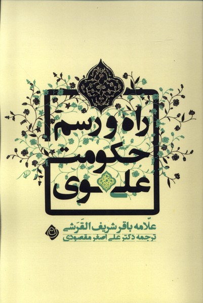 پایانه - راه و رسم حکومت علوی