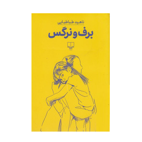 پایانه - برف و نرگس