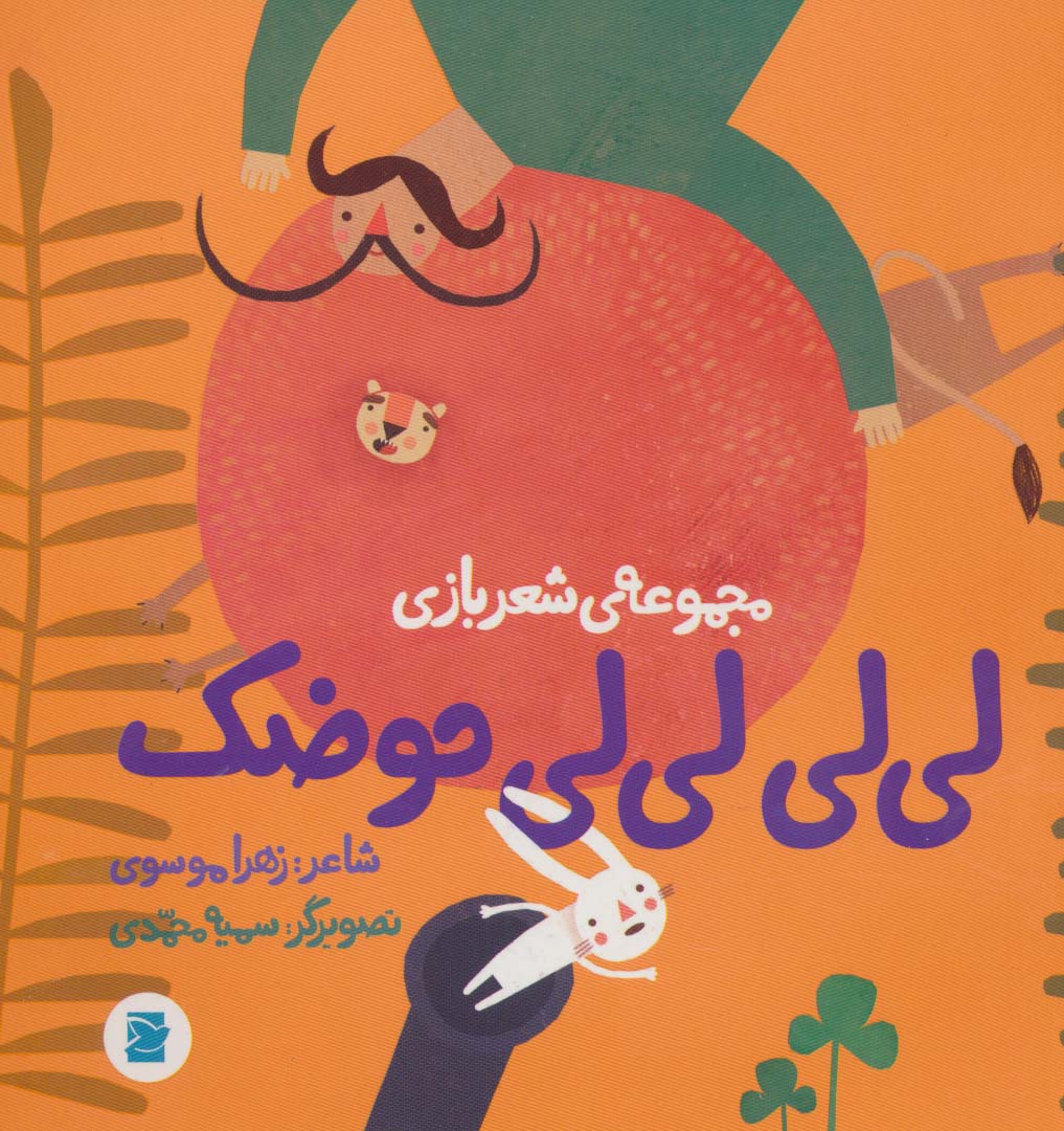 پایانه - لی لی لی لی حوضک