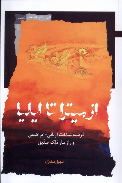 پایانه - از میترا تا ایلیا