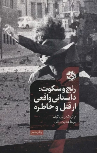 پایانه - رنج و سکوت