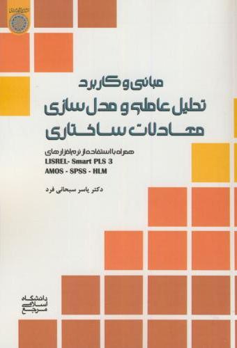 پایانه - مبانی و کاربرد تحلیل عاملی و مدل سازی معادلات ساختاری