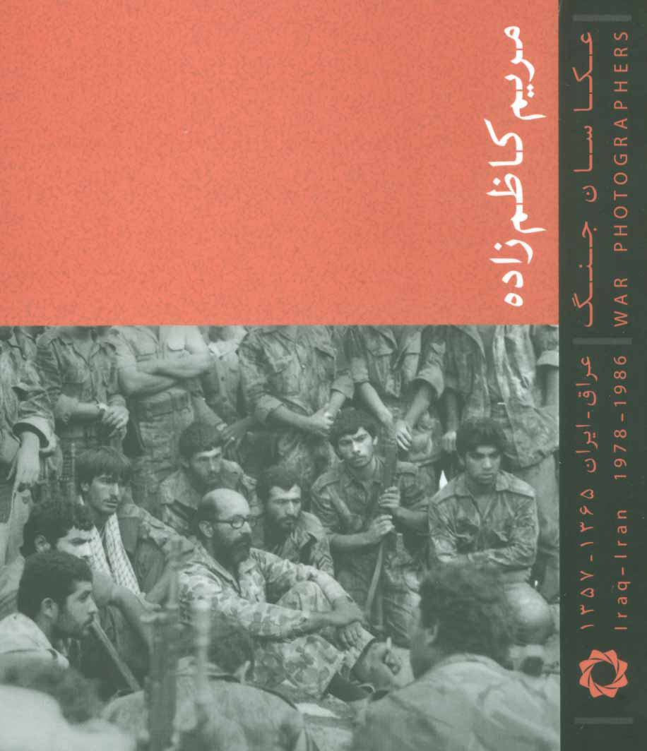 پایانه - عکاسان جنگ