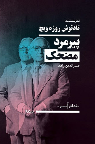 پایانه - پیرمرد کوتوله ی مضحک