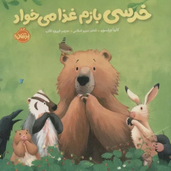 پایانه - خرسی بازم غذا می خواد