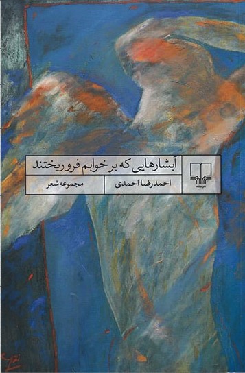 پایانه - آبشارهایی که بر خوابم فرو ریختند