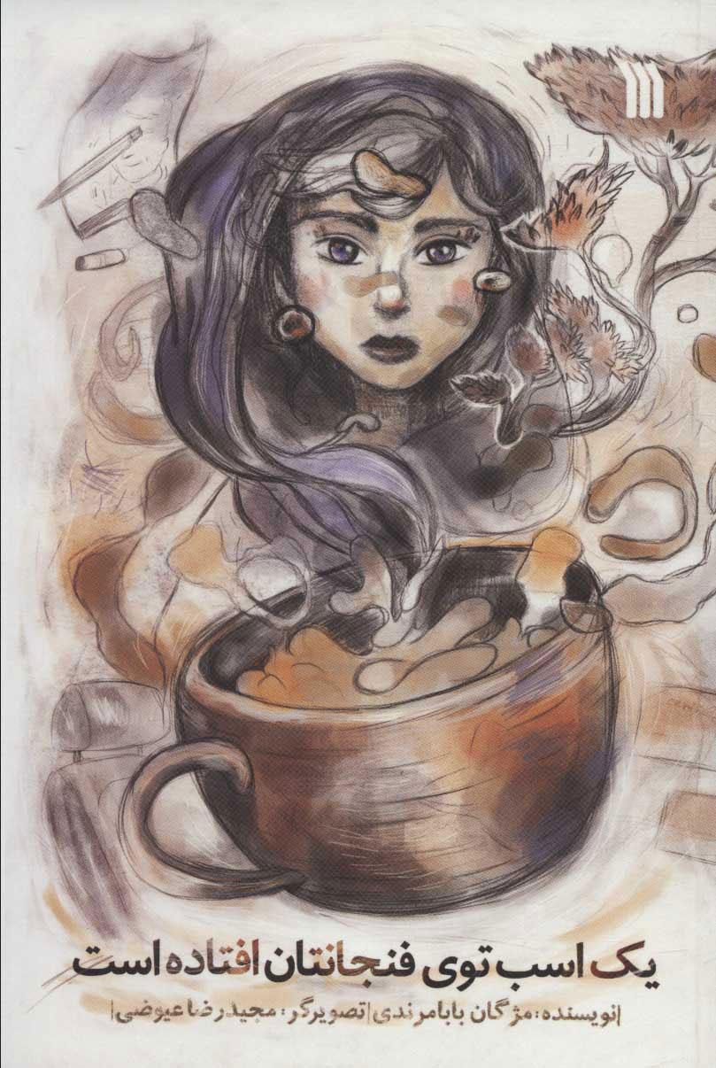 پایانه - یک اسب توی فنجانتان افتاده است