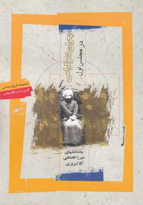 پایانه - بحران دموکراسی در مجلس اول