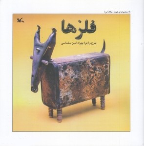 پایانه - فلزها