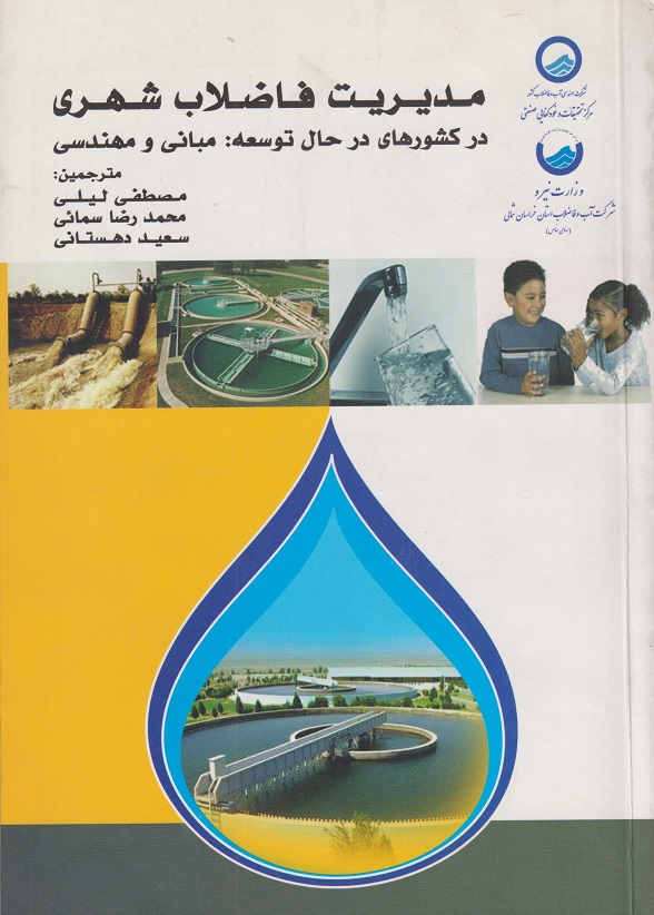 پایانه - مدیریت فاضلاب شهری