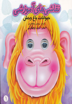 پایانه - نقاشی های آموزشی - حیوانات باغ وحش