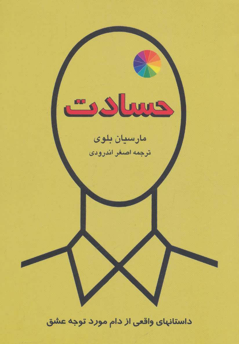 پایانه - حسادت