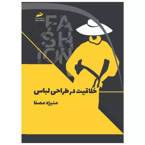 پایانه - خلاقیت در طراحی لباس