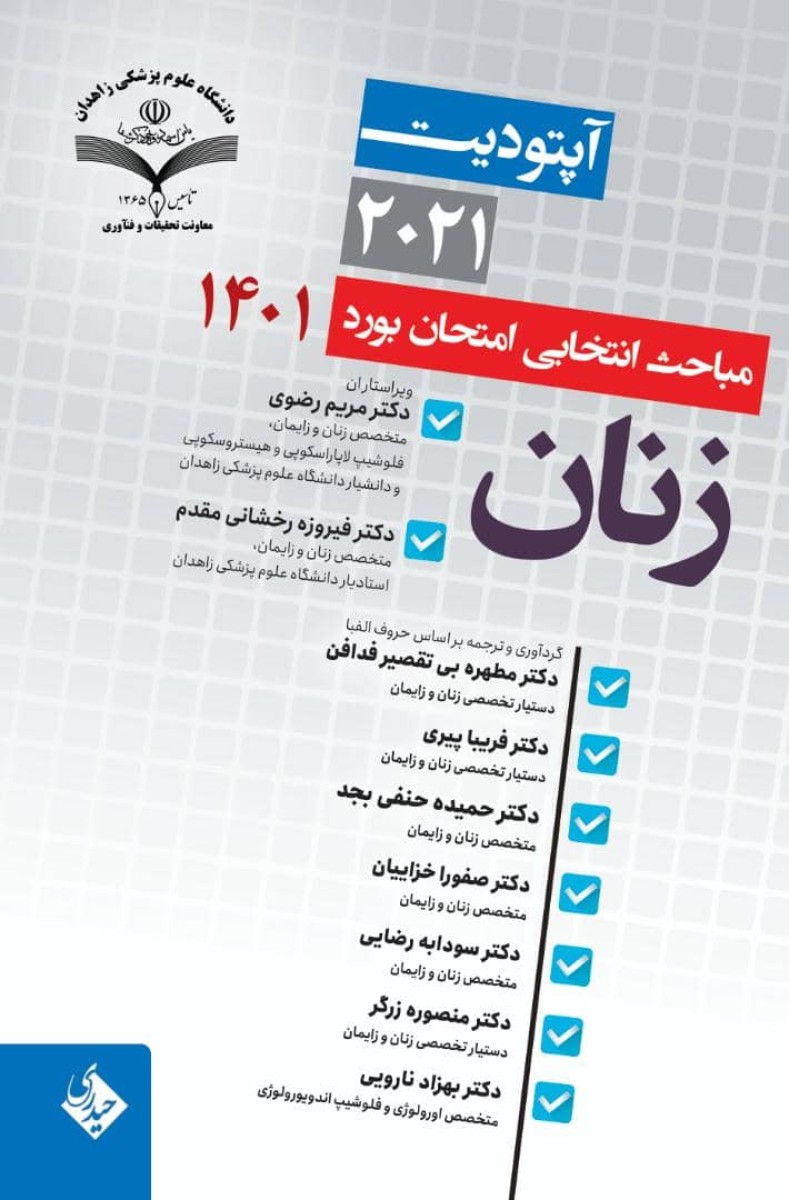 پایانه - آپتودیت 2021 مباحث انتخابی امتحان بورد زنان 1401