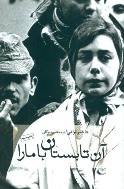 پایانه - آن تابستان با مارا