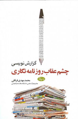 پایانه - گزارش نویسی چشم عقاب روزنامه نگاری