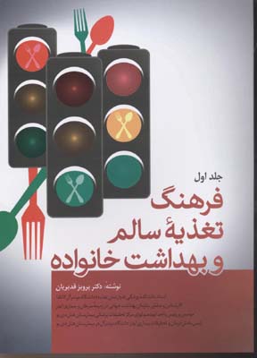 پایانه - فرهنگ تغذیه سالم و بهداشت خانواده (دو جلدی)