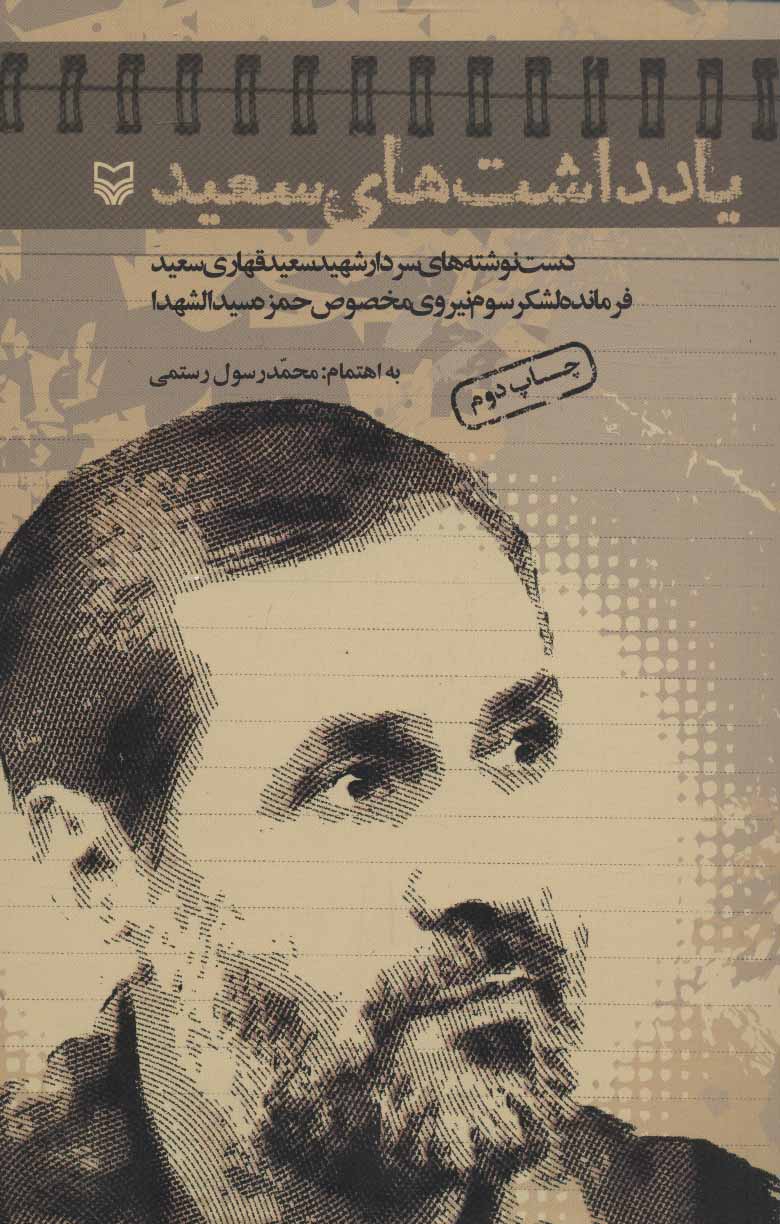 پایانه - یادداشت های سعید