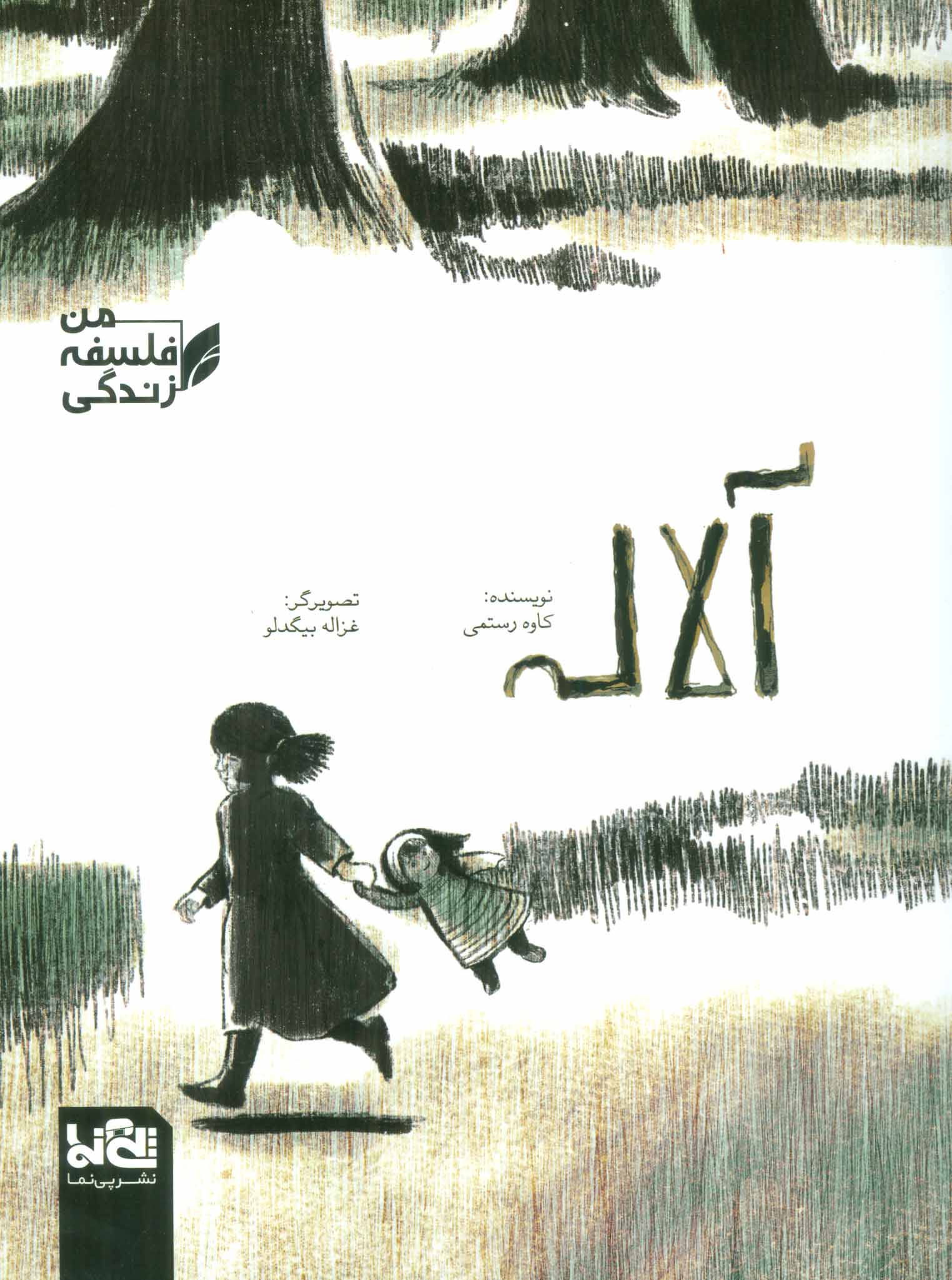 پایانه - آلاله