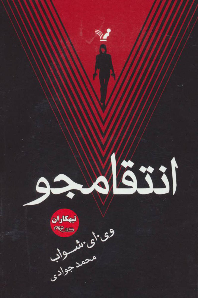 پایانه - انتقامجو