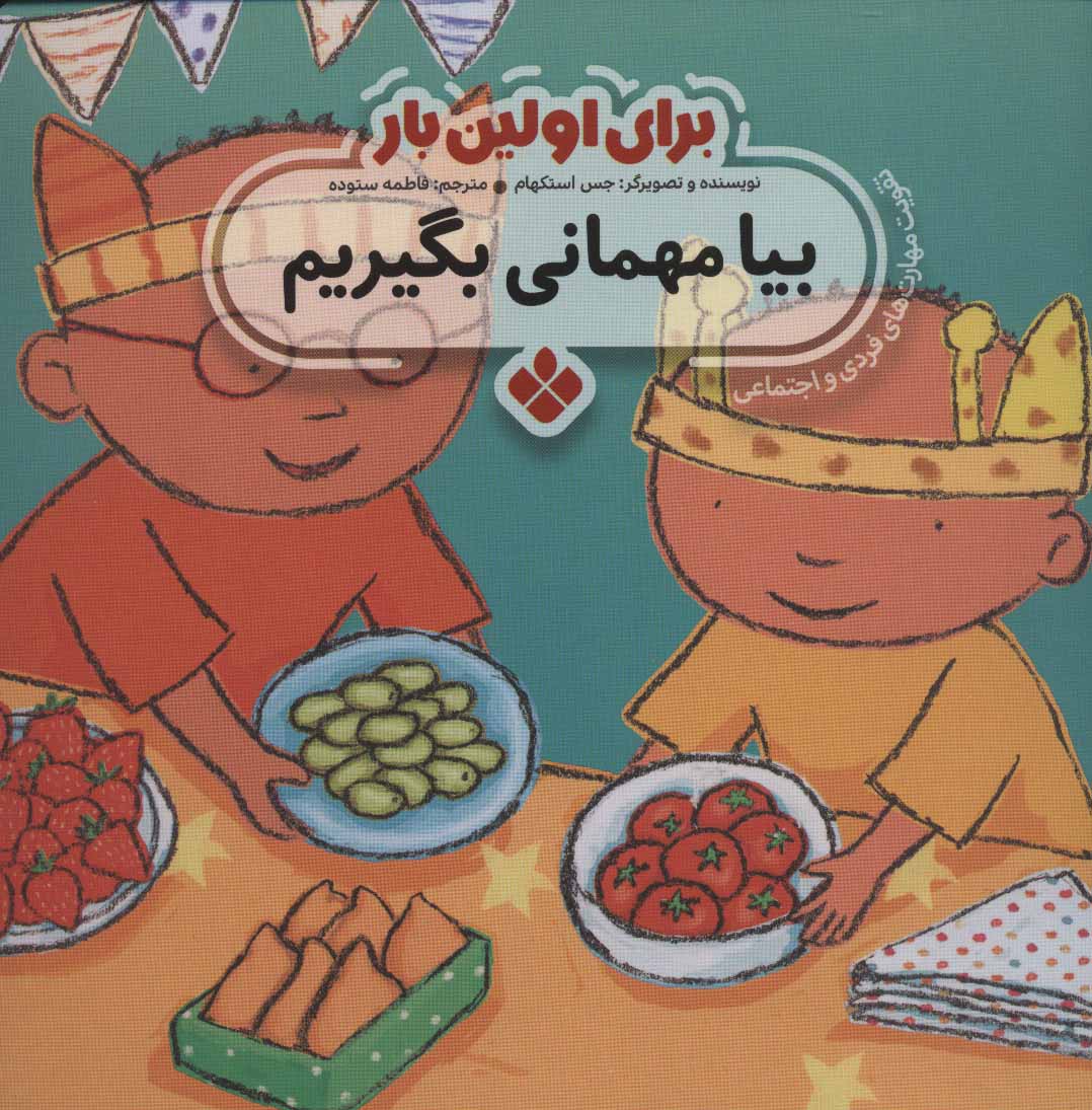 پایانه - برای اولین بار: بیا مهمانی بگیریم