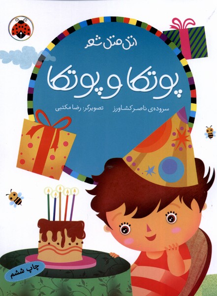 پایانه - پوتکا و پوتکا