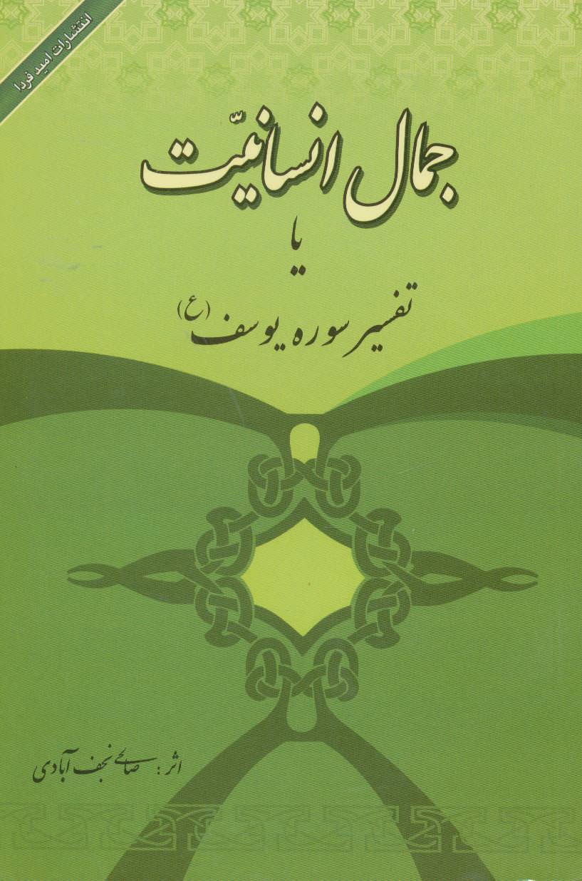 پایانه - جمال انسانیت