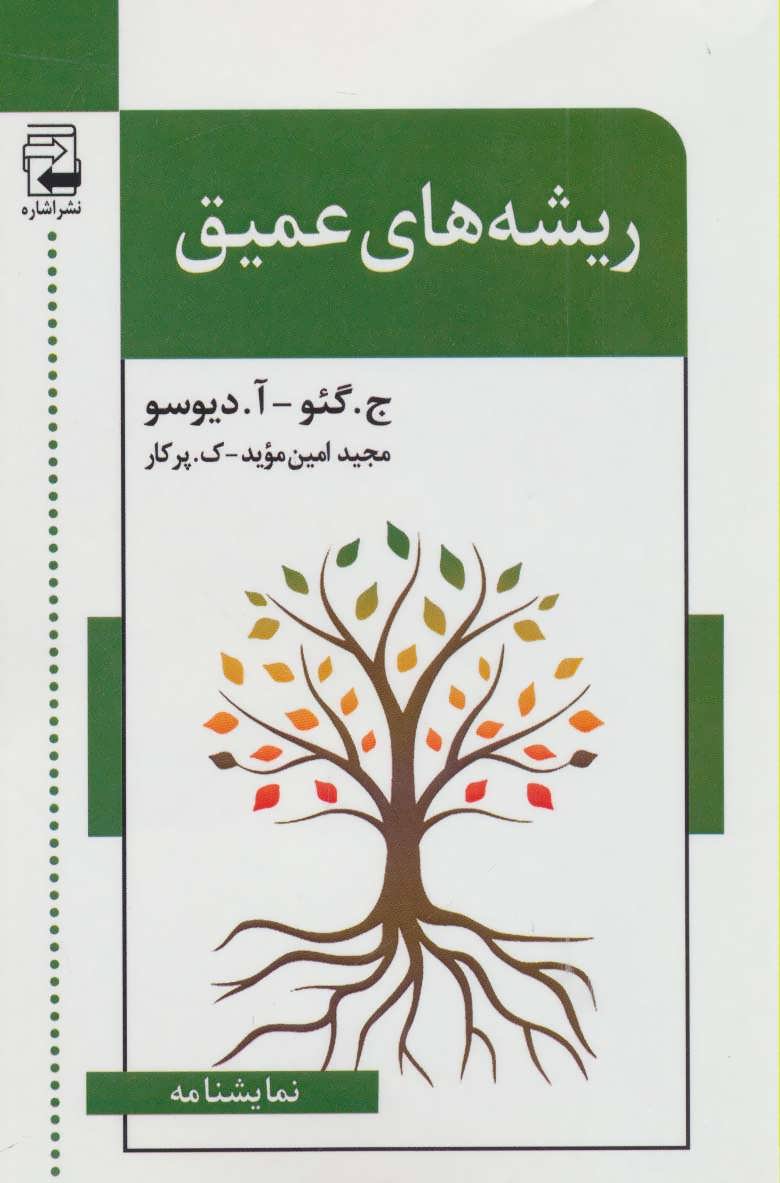 پایانه - ریشه های عمیق