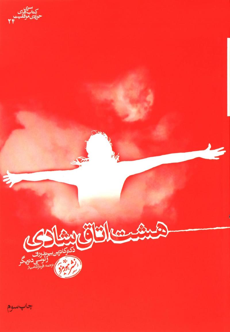 پایانه - هشت اتاق شادی