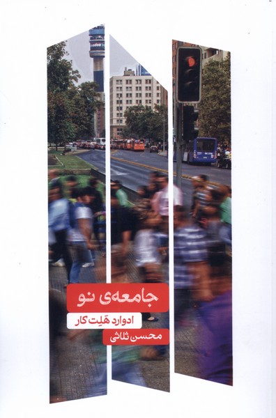 پایانه - جامعه ی نو